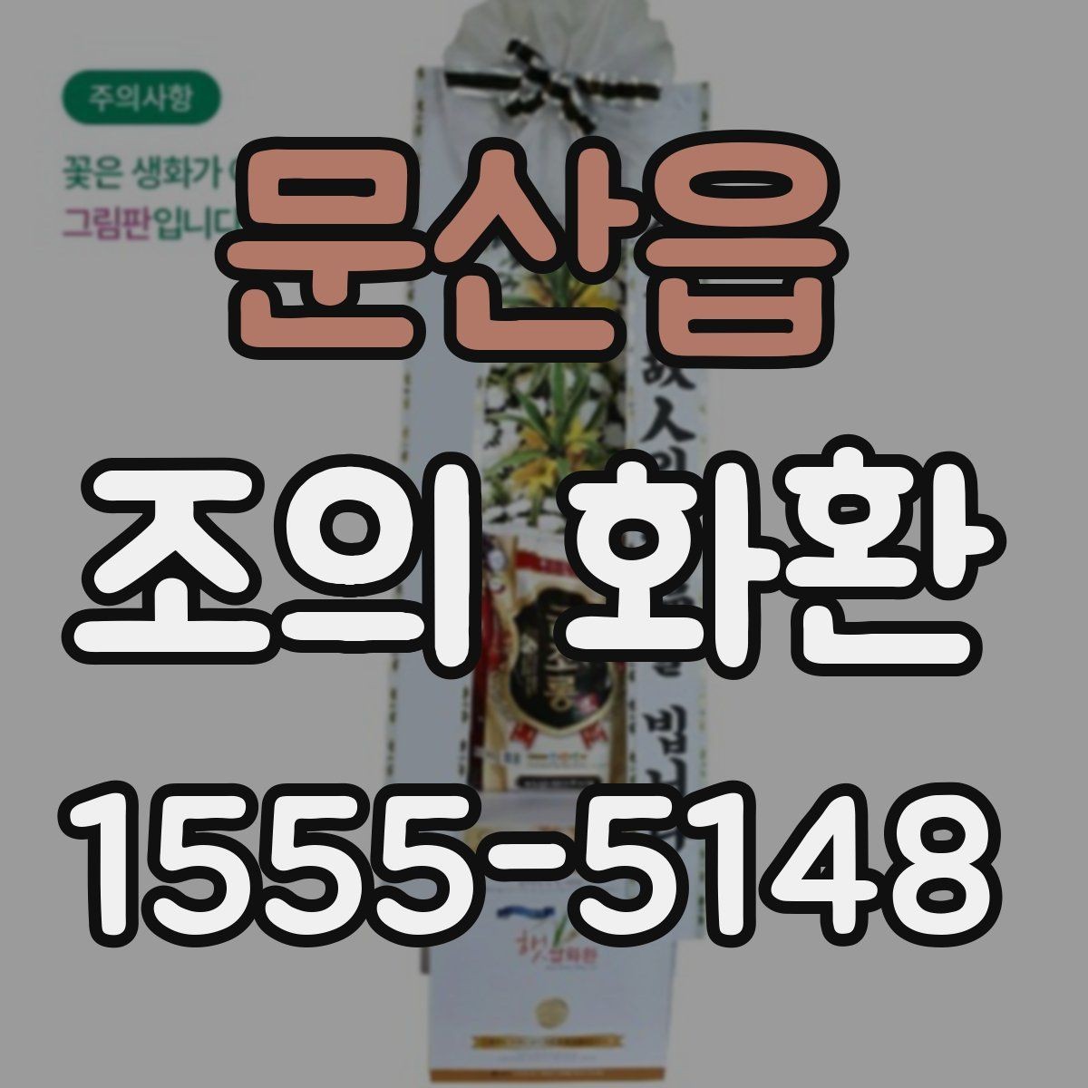 문산읍 조의 화환 실제 사례로 보는 문구 구성