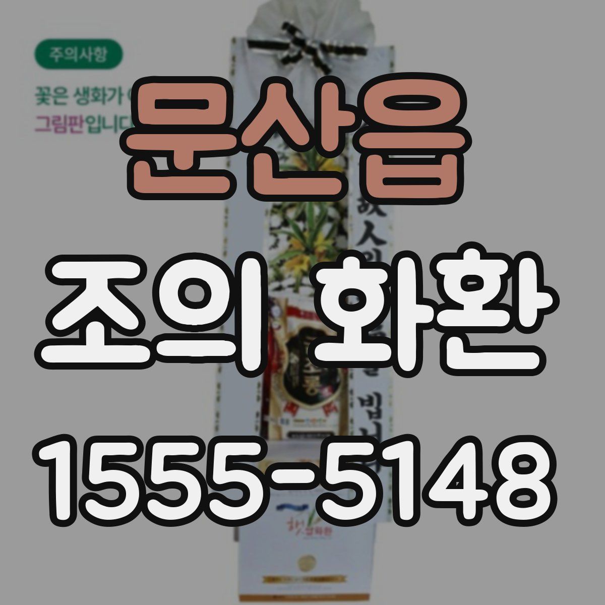 문산읍 조의 화환