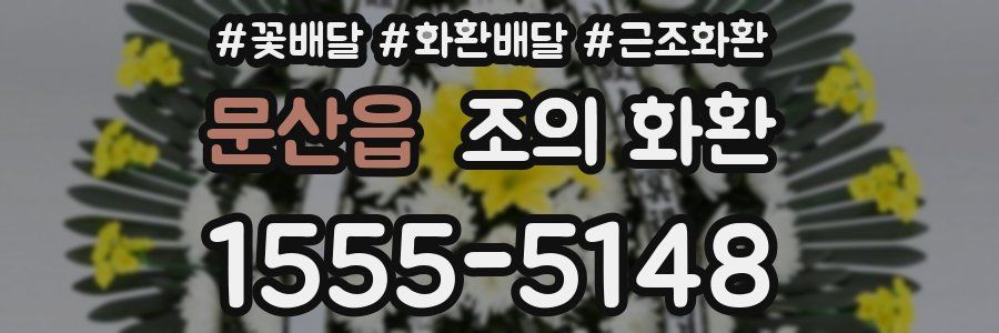문산읍 조의 화환