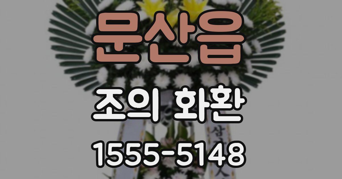 문산읍 조의 화환