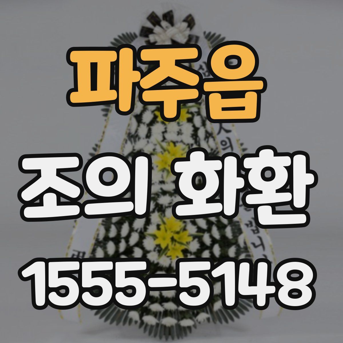 파주읍 조의 화환