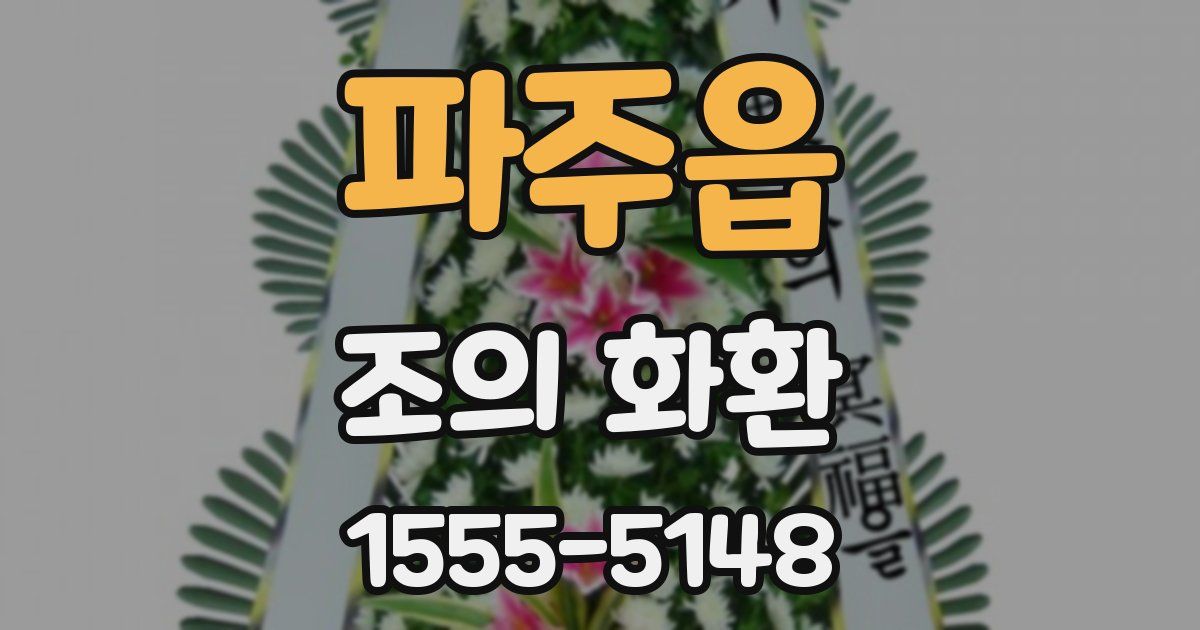 파주읍 조의 화환