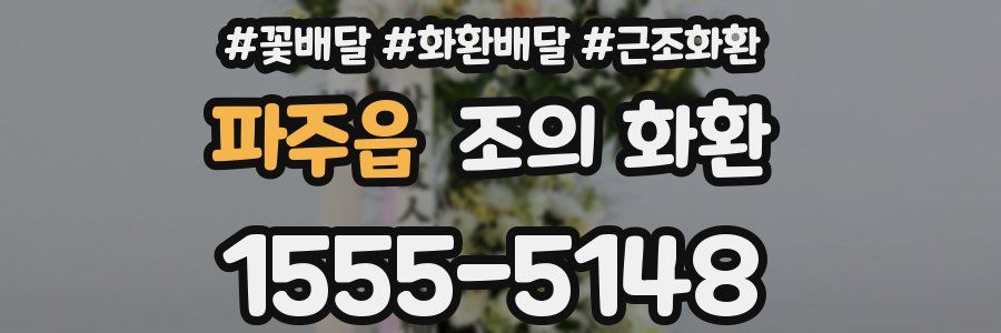 파주읍 조의 화환