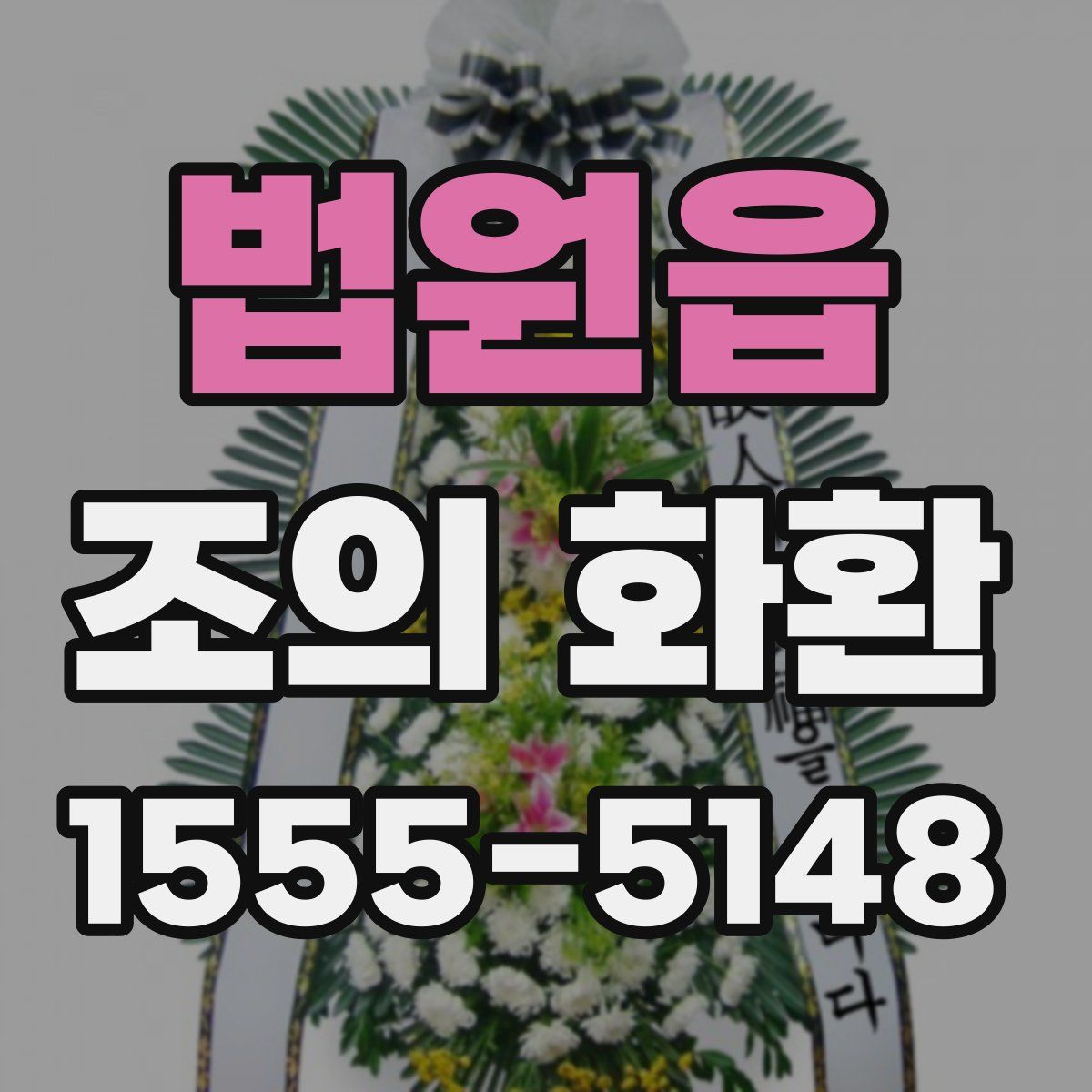 법원읍 조의 화환