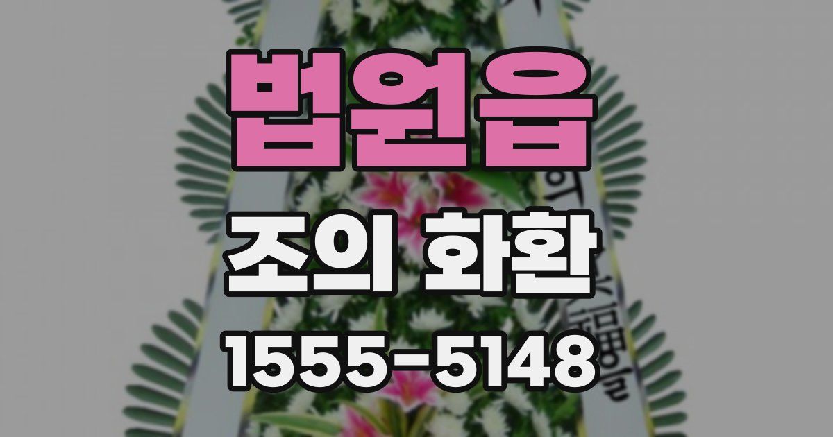 법원읍 조의 화환