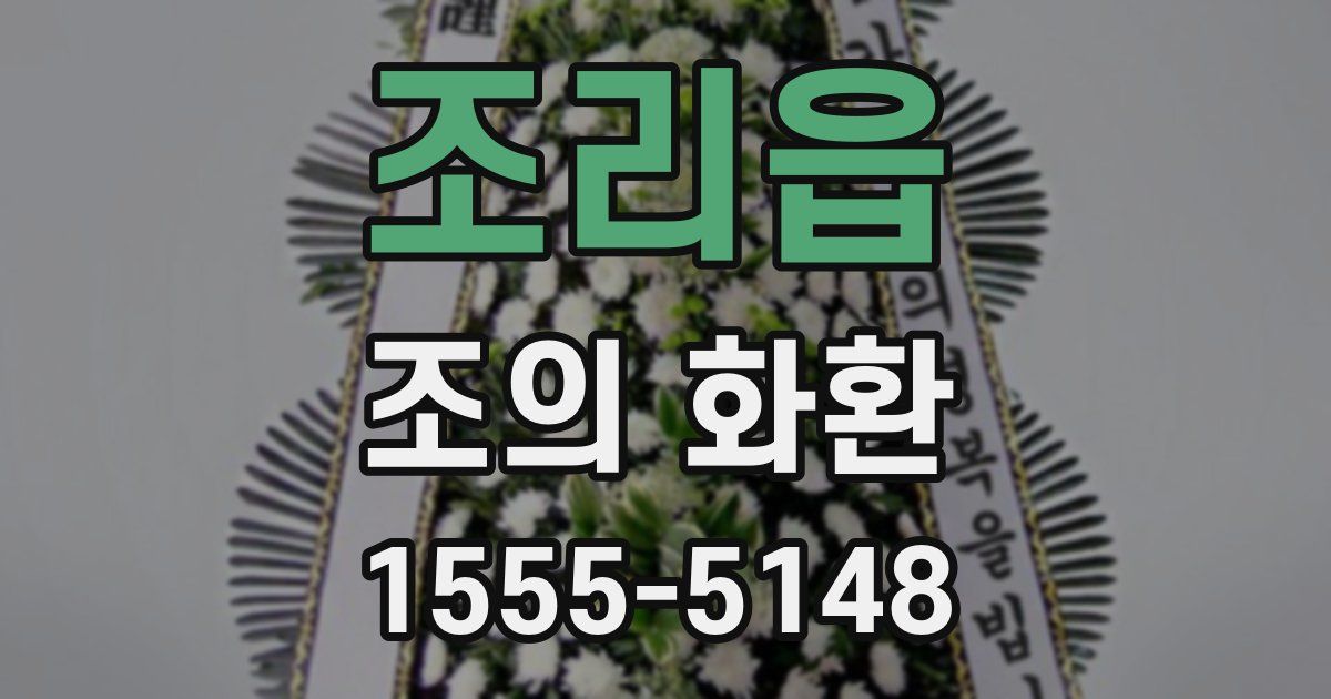 조리읍 조의 화환