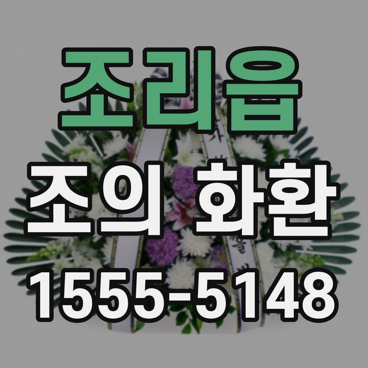 조리읍 조의 화환