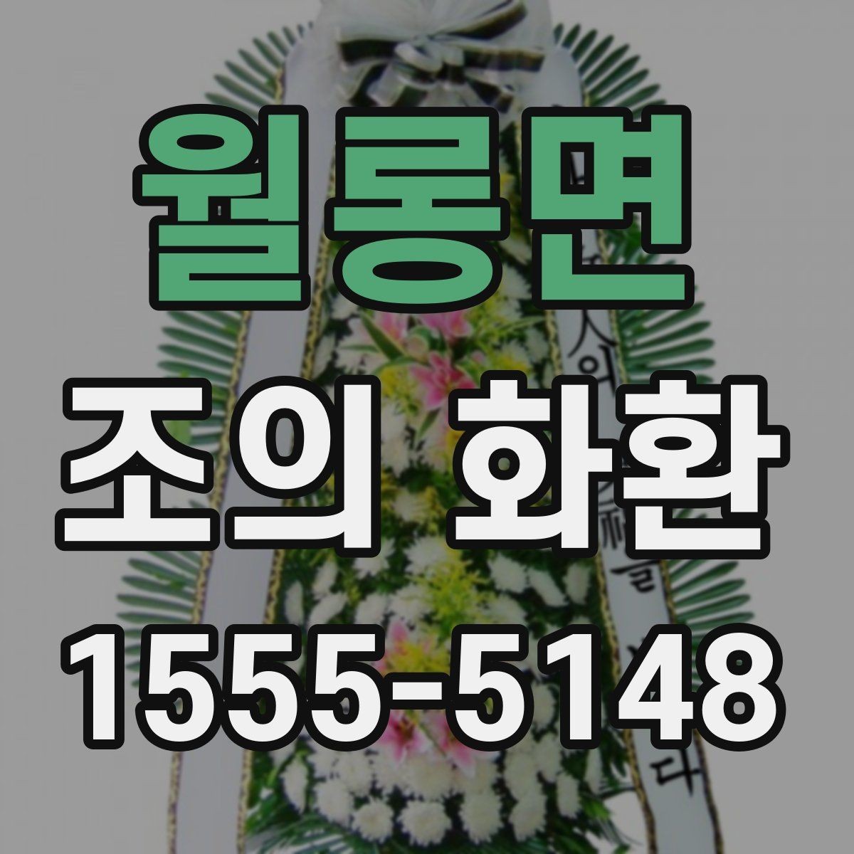 월롱면 조의 화환 주문할 때 자주 나오는 질문 정리
