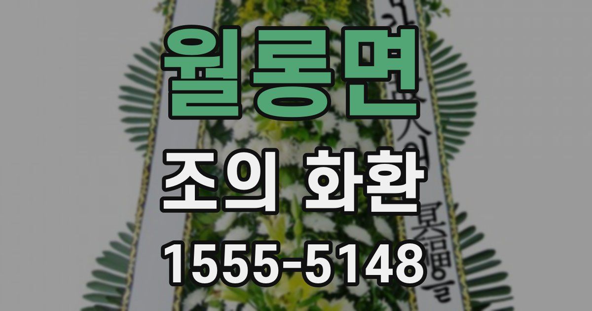 월롱면 조의 화환