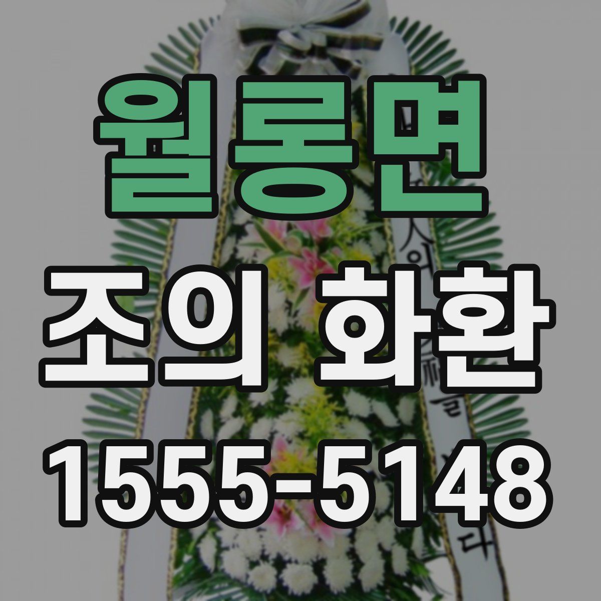 월롱면 조의 화환