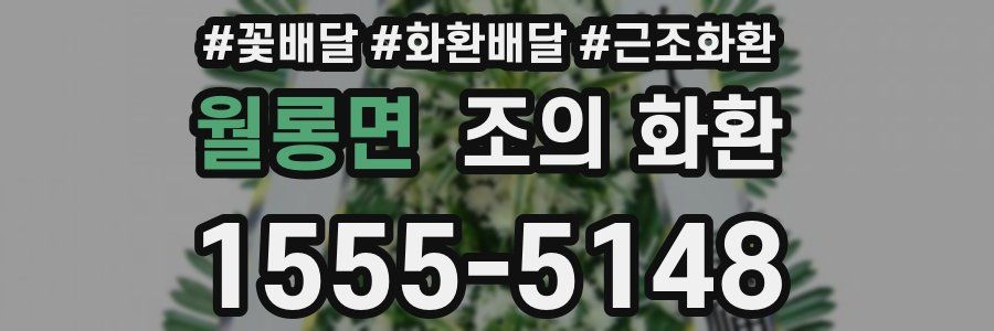 월롱면 조의 화환