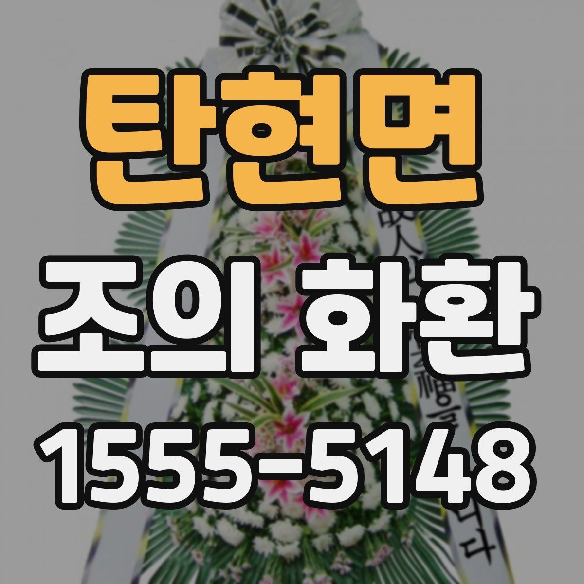 탄현면 조의 화환 문구 길이와 표현 정리
