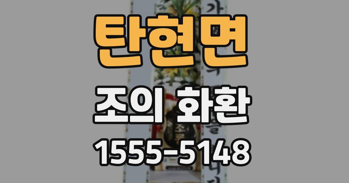 탄현면 조의 화환