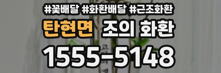 탄현면 조의 화환