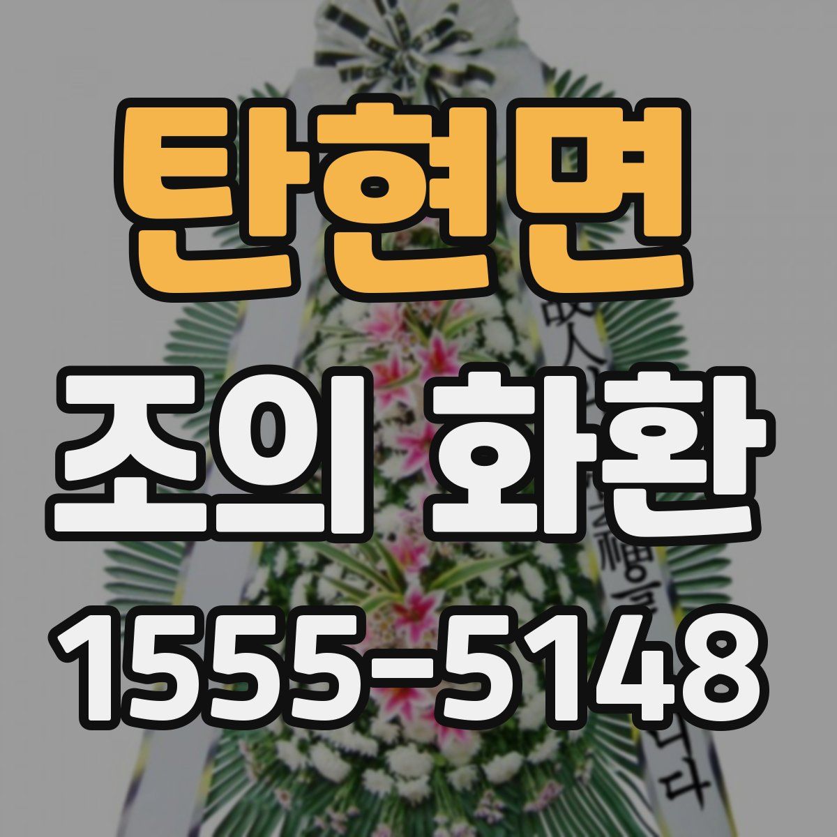 탄현면 조의 화환
