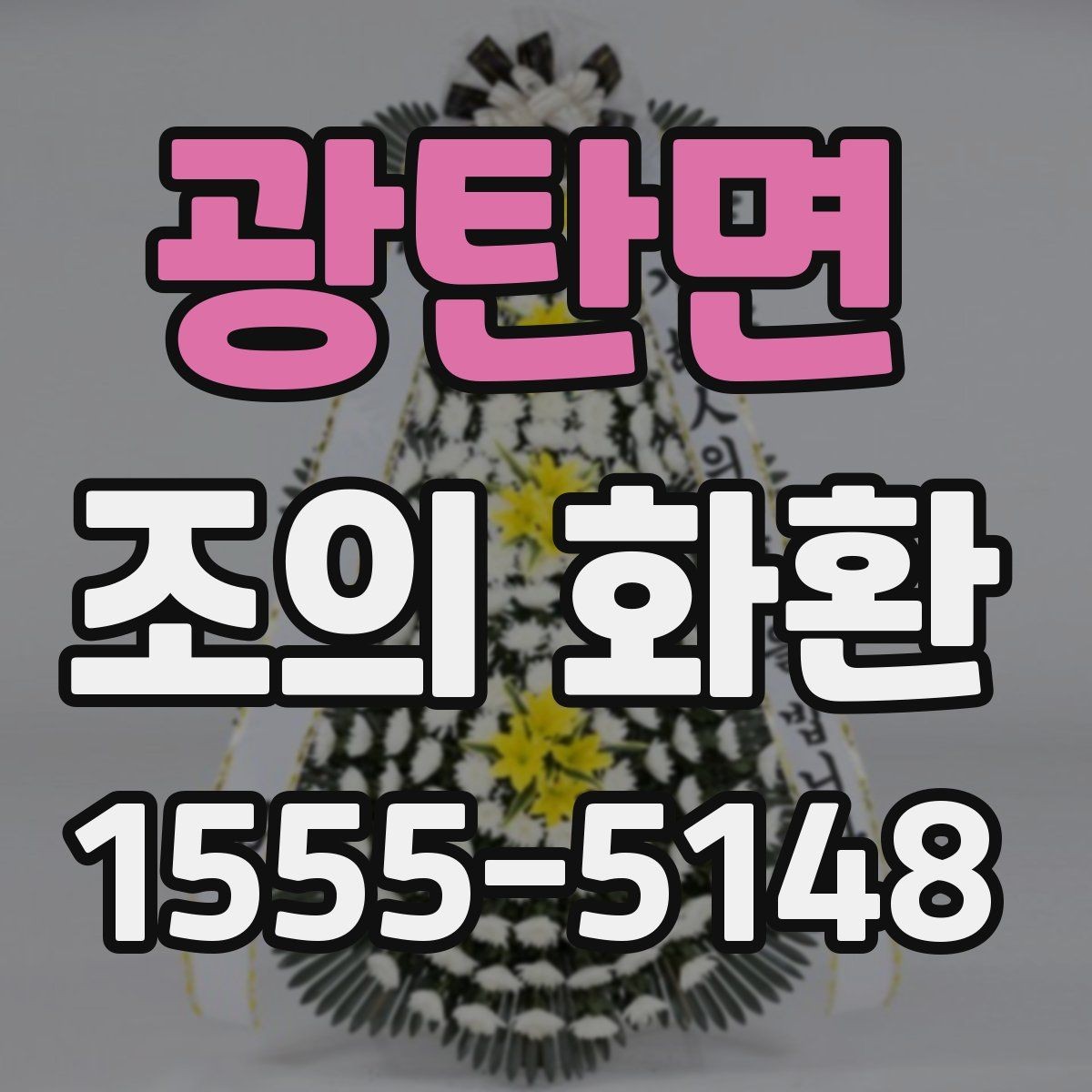 광탄면 조의 화환 문구 구성에서 놓치기 쉬운 부분