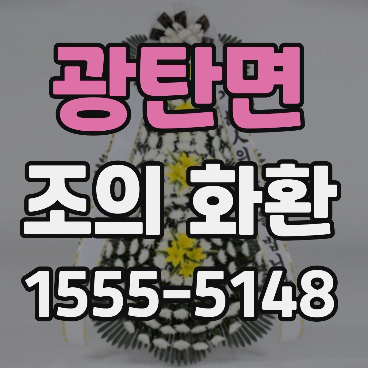 광탄면 조의 화환