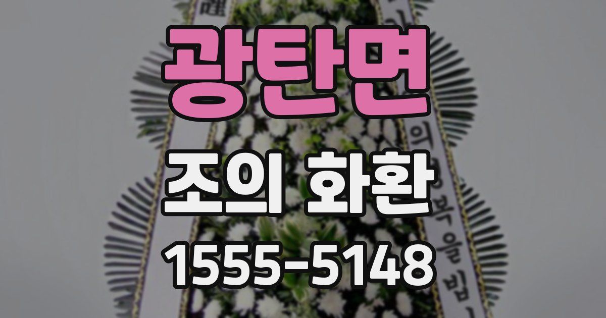 광탄면 조의 화환