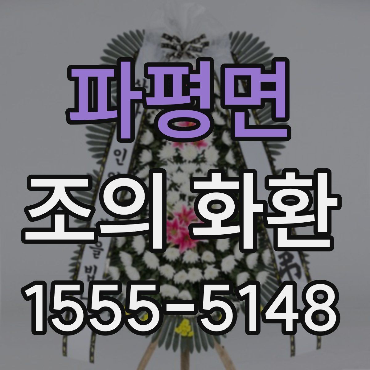 파평면 조의 화환 상주에게 전달되는 방식