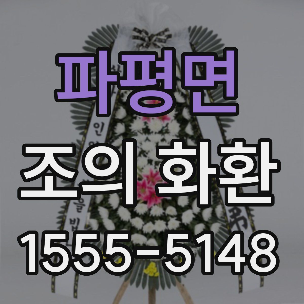 파평면 조의 화환