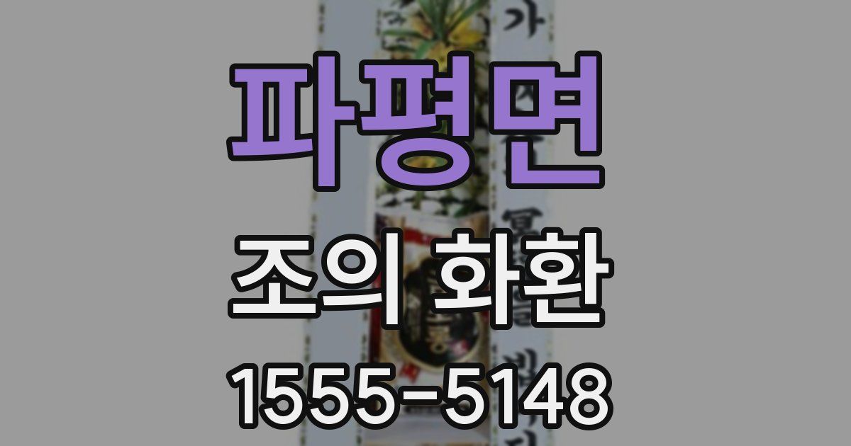 파평면 조의 화환