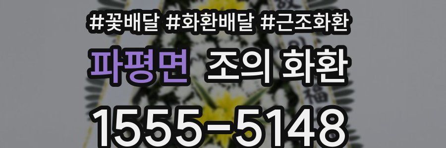 파평면 조의 화환