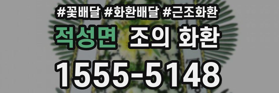 적성면 조의 화환