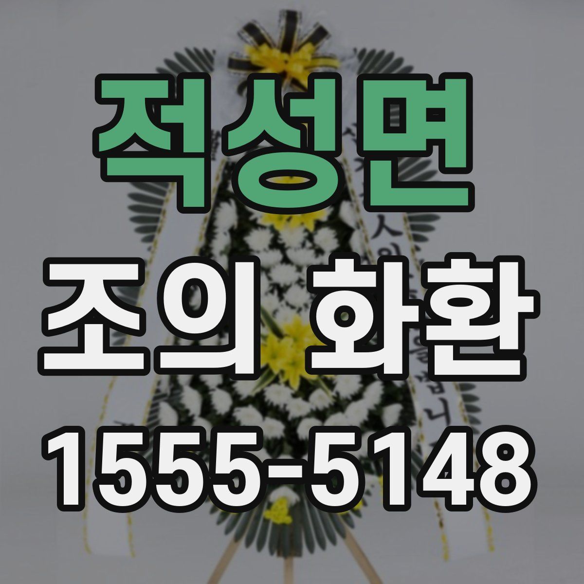 적성면 조의 화환