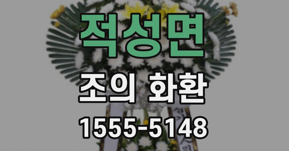 적성면 조의 화환