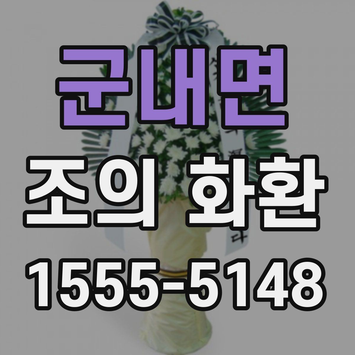 군내면 조의 화환 설치 후 확인할 사항