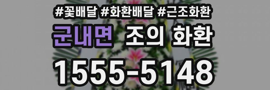 군내면 조의 화환