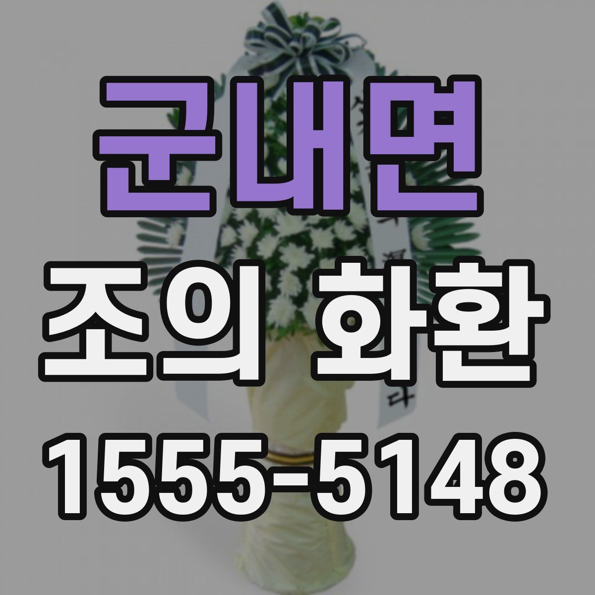 군내면 조의 화환