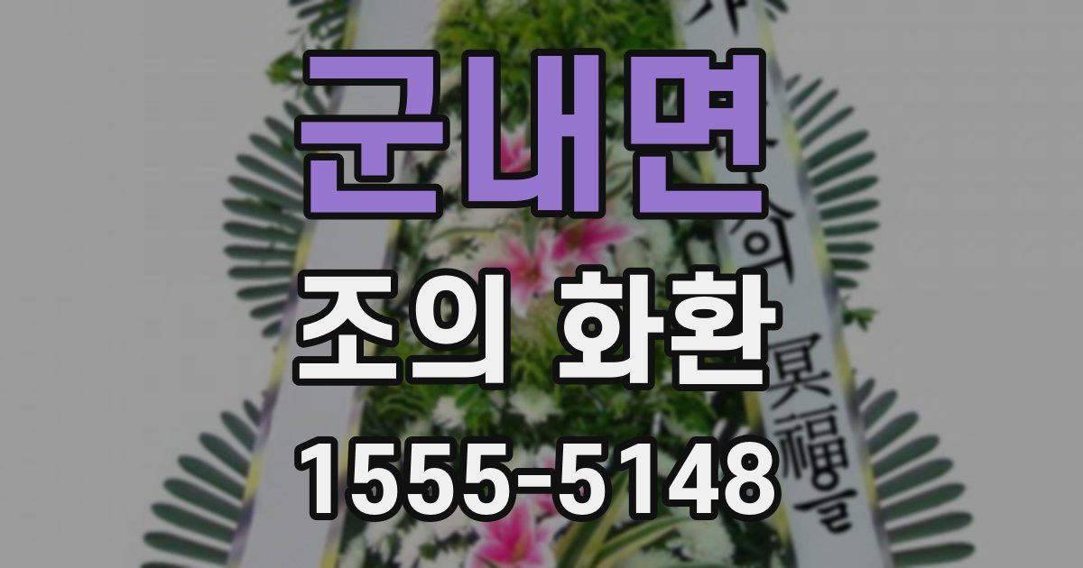 군내면 조의 화환