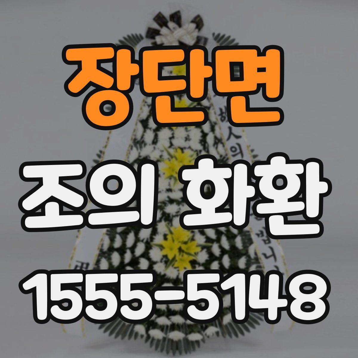 장단면 조의 화환