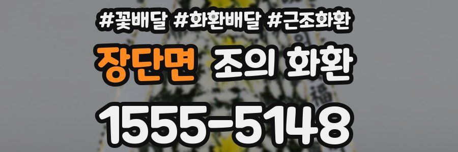 장단면 조의 화환