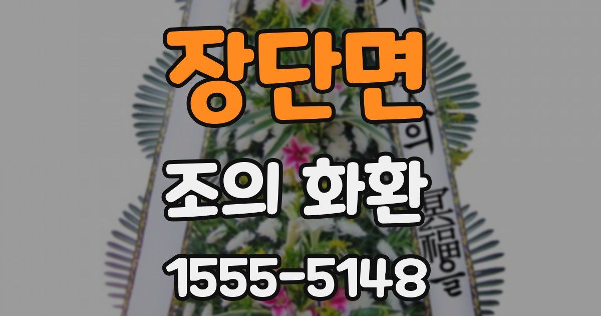 장단면 조의 화환
