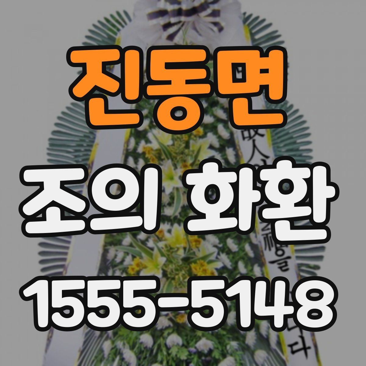 진동면 조의 화환 예산에 맞춰 고르는 팁