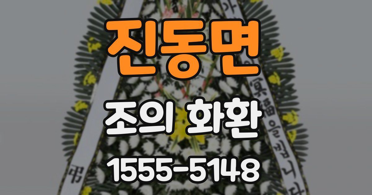 진동면 조의 화환