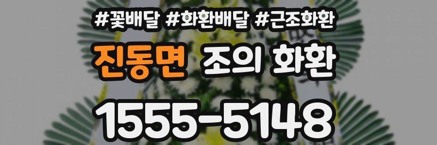 진동면 조의 화환