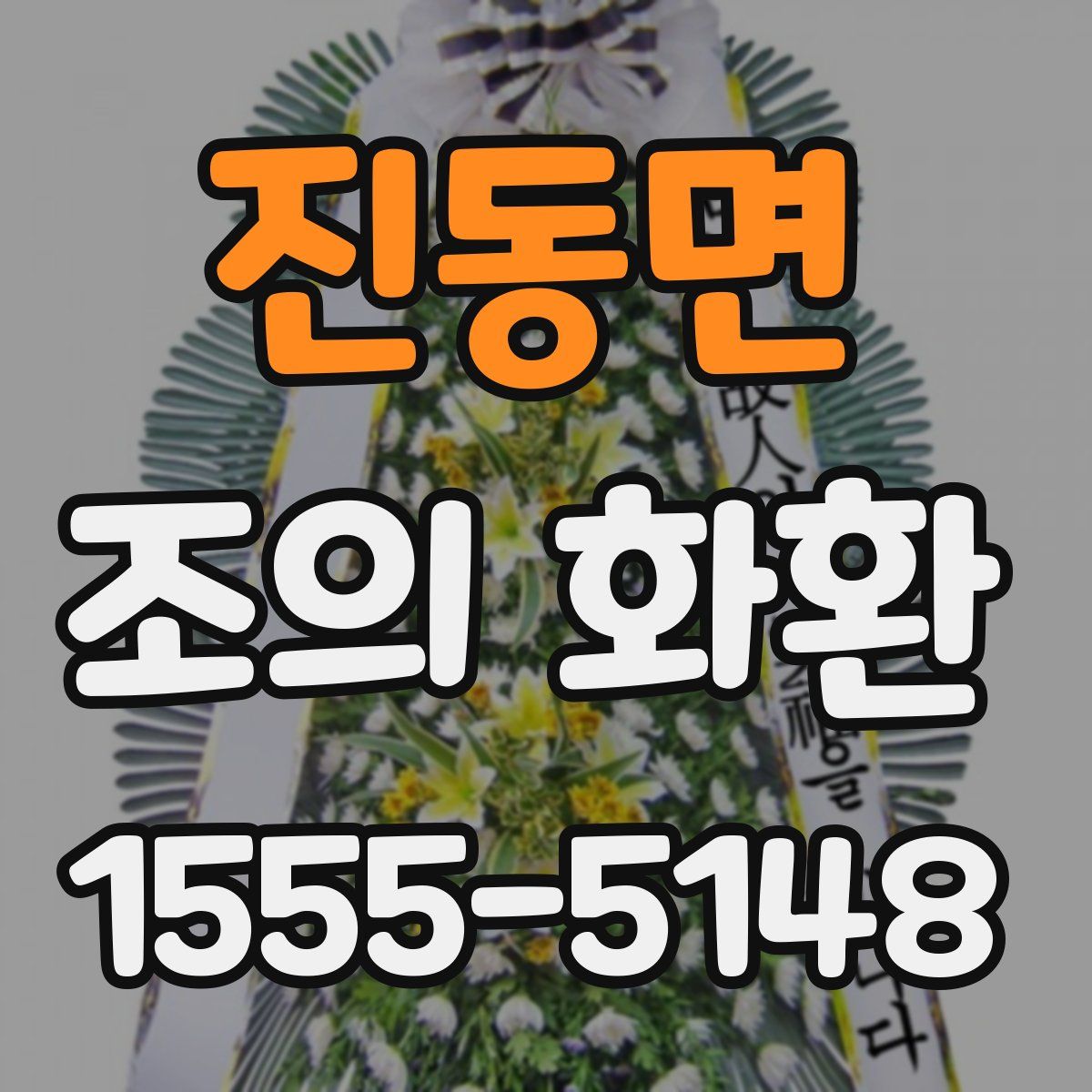 진동면 조의 화환
