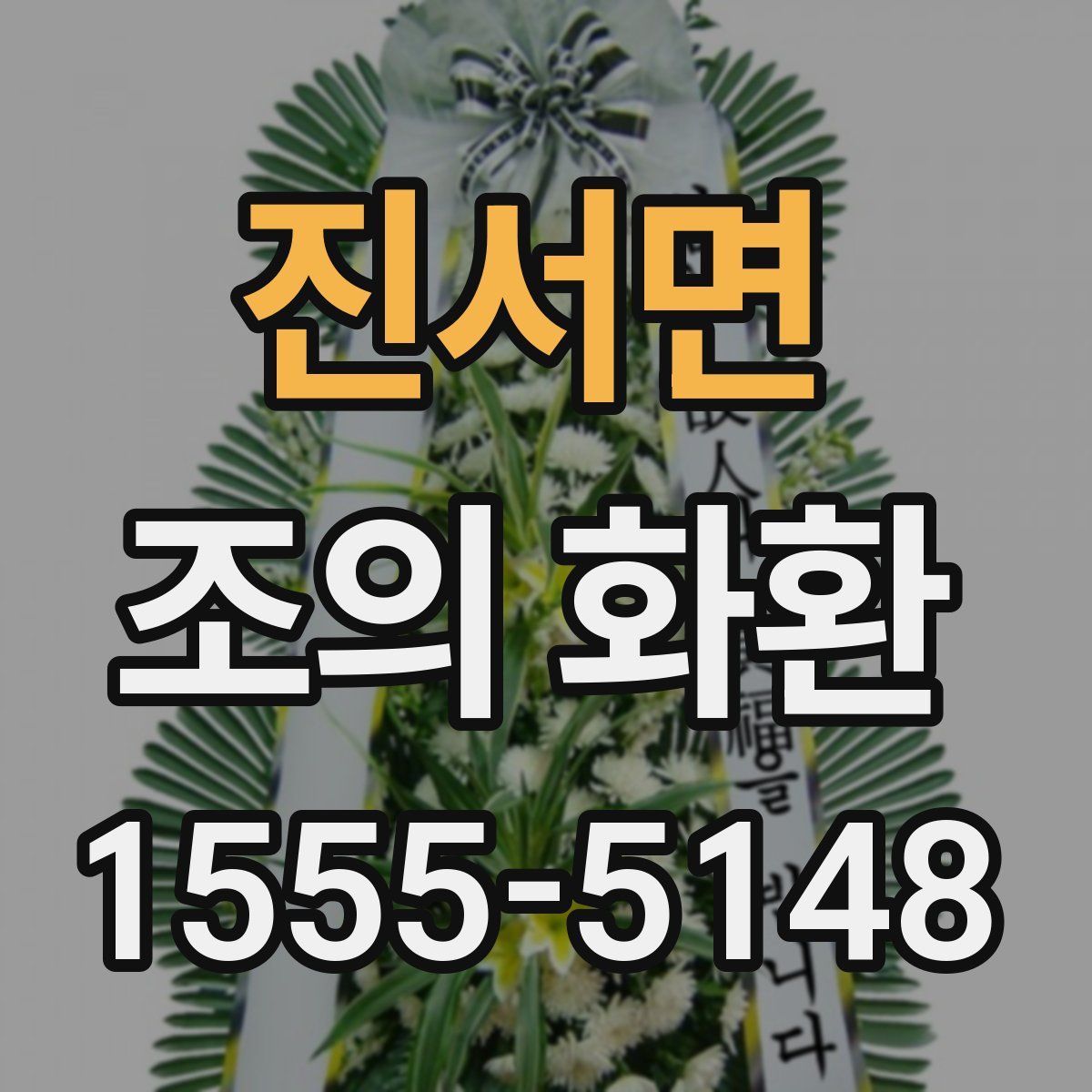 진서면 조의 화환