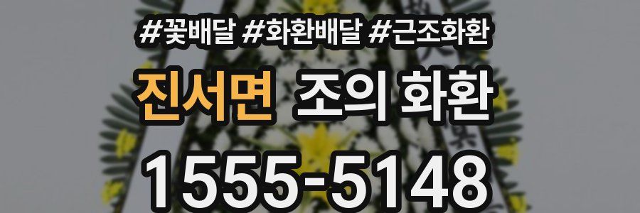 진서면 조의 화환