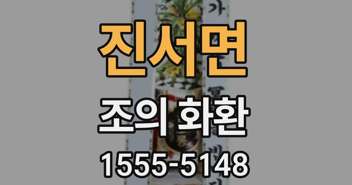 진서면 조의 화환