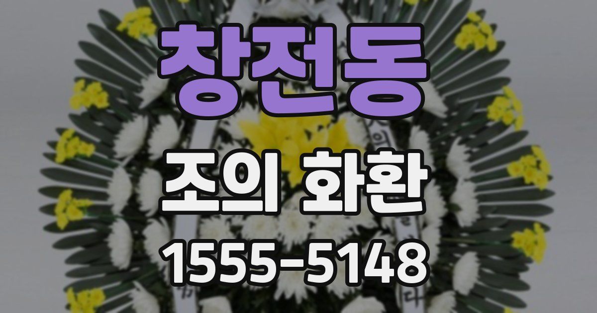 창전동 조의 화환