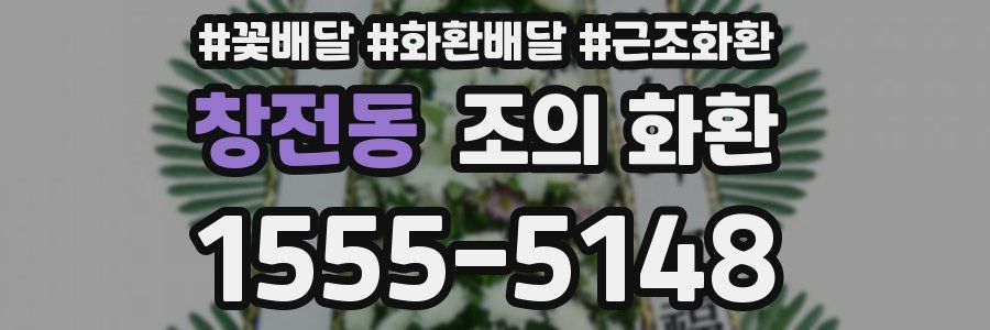창전동 조의 화환