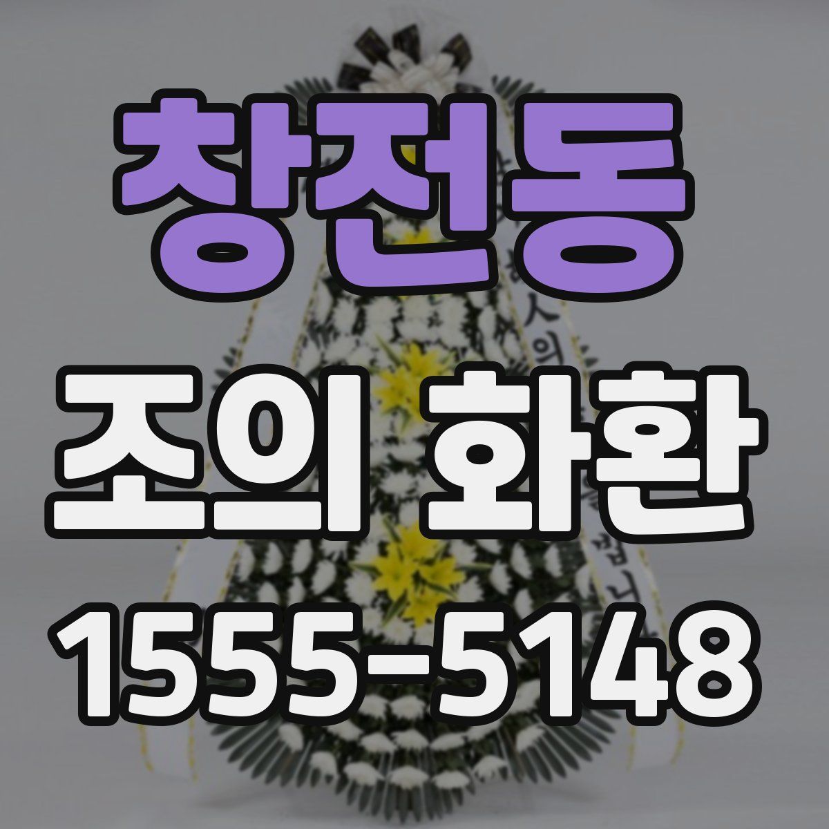 창전동 조의 화환
