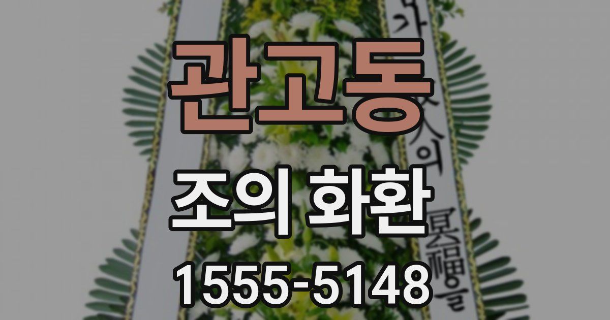 관고동 조의 화환