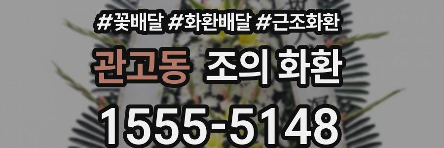 관고동 조의 화환