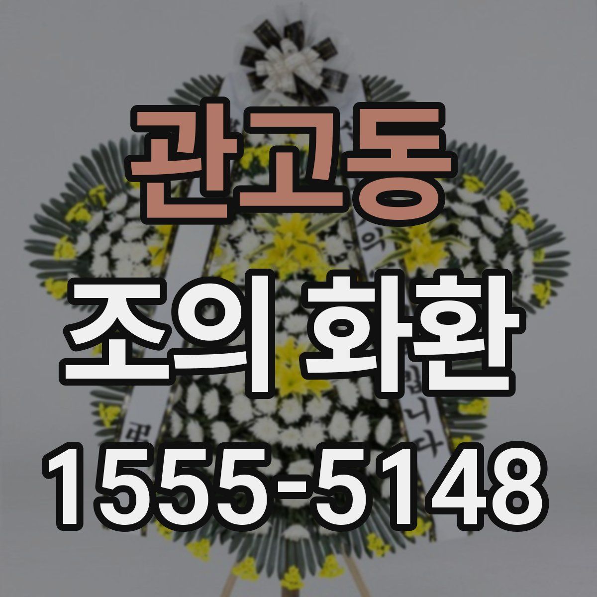 관고동 조의 화환