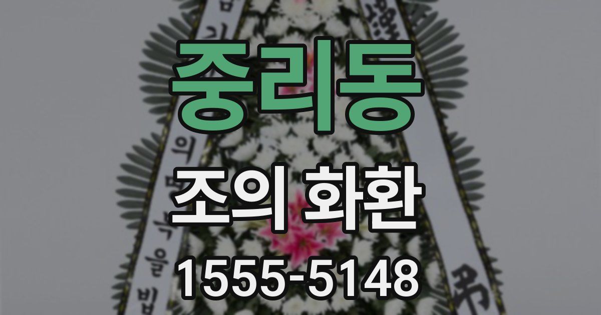 중리동 조의 화환